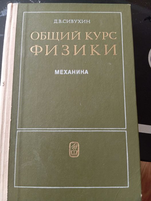Общий курс физики и Пособие по матанализу