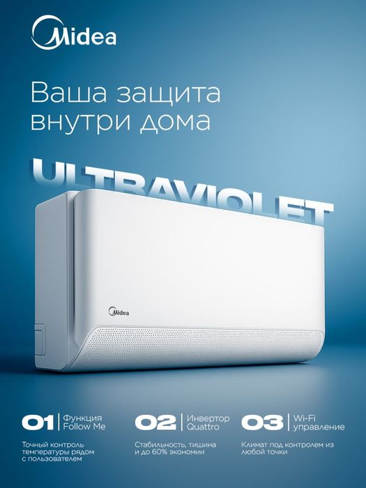Кондиционер Midea Ultraviolet Inverter Wi-Fi мощность 9/12/18 BTU
