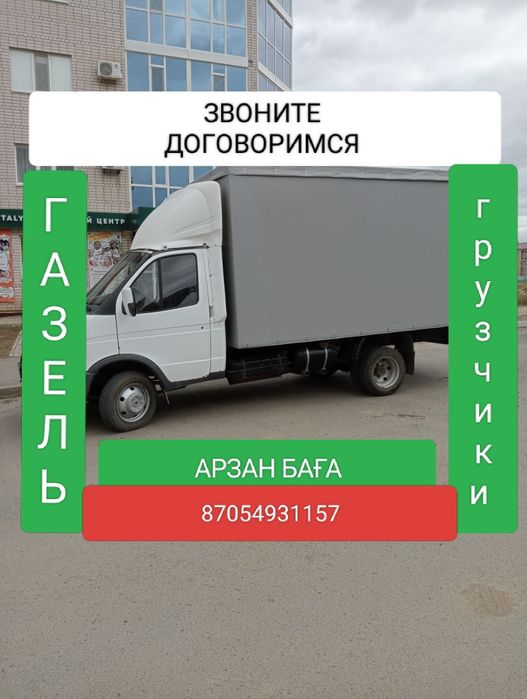 Грузоперевозки, Услуги газель грузчикии