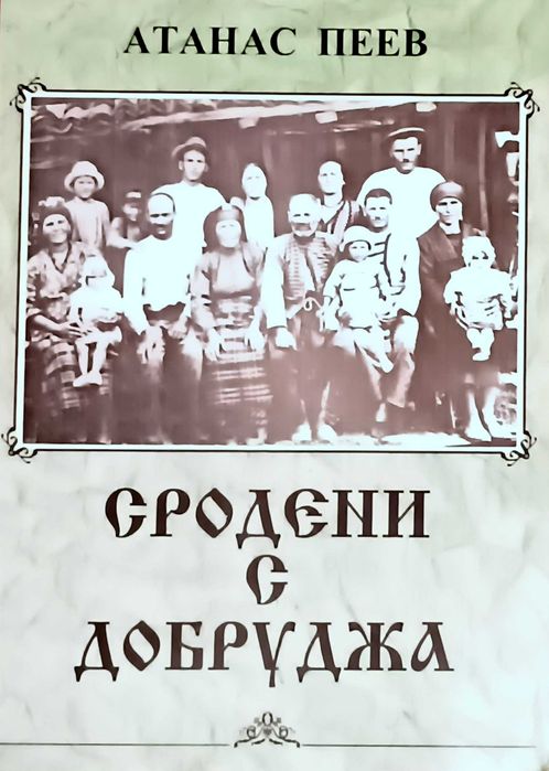 Продавам книгата Сродени с Добруджа