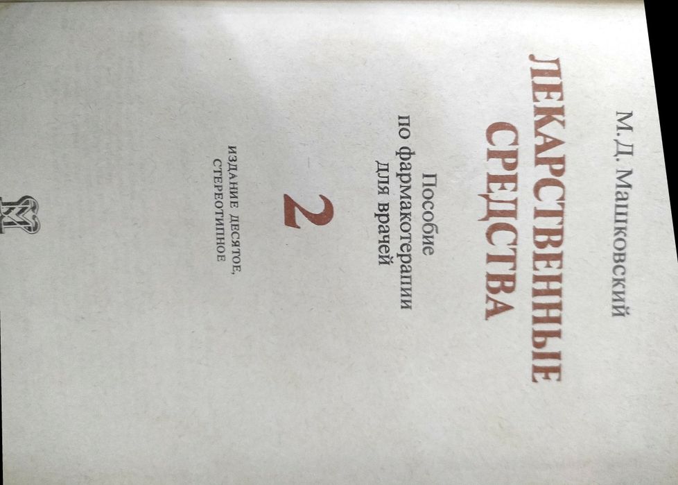 Лекарственные средства , том 1, том 2.