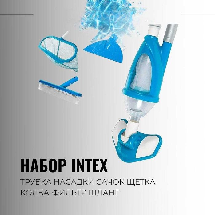 Набор для чистки бассейна из первых рук оригинал 100%