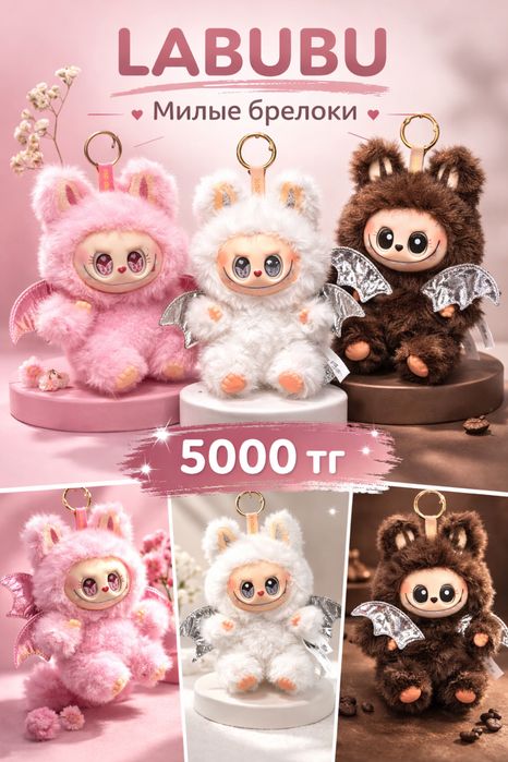 Лабуба в новая колекция