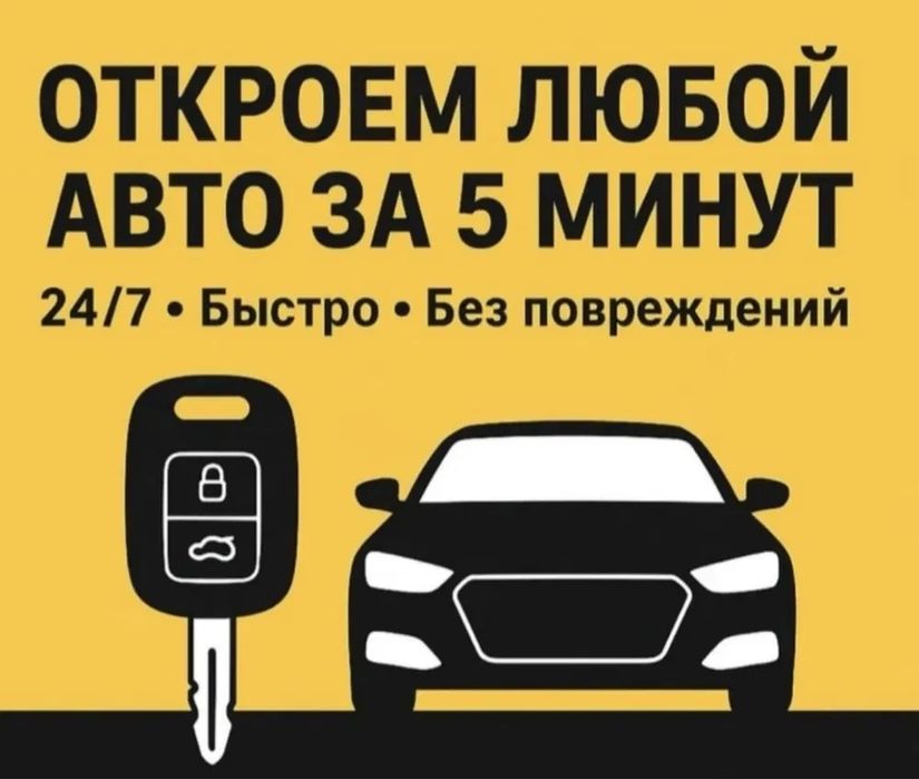 Көлік ашу / Вскрытие авто /открыть машину/услуги медвежатника 24/7