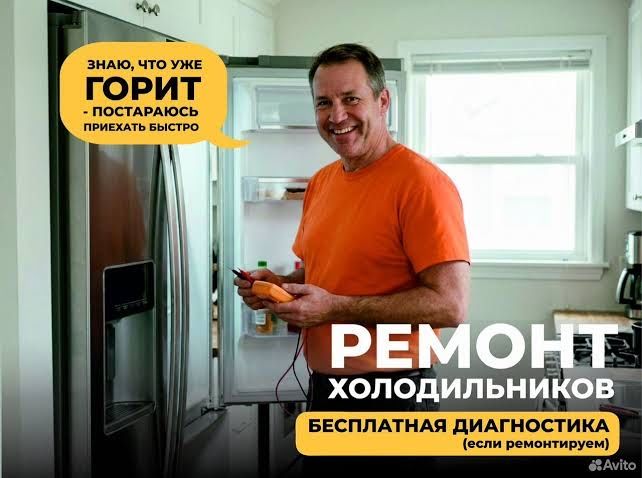 Ремонт Холодильников морозильника срочный выезд на дому