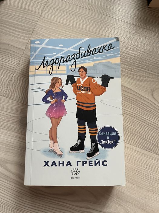 Ледоразбивачка(Хана Грейс)