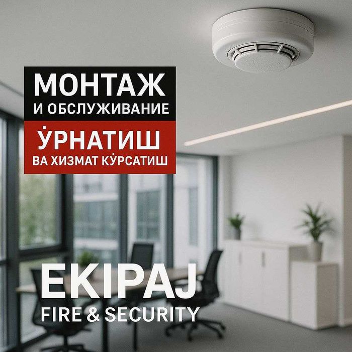 Пожарная сигнализация установка монтаж Ёнғин ва қўриқлаш сигнализация