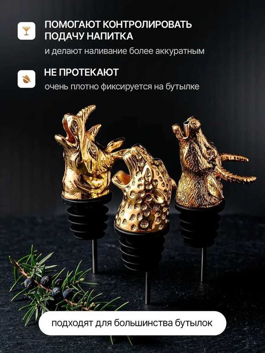 Подарочный набор насадок дозатор для бутылок, 3головы животных, гейзер