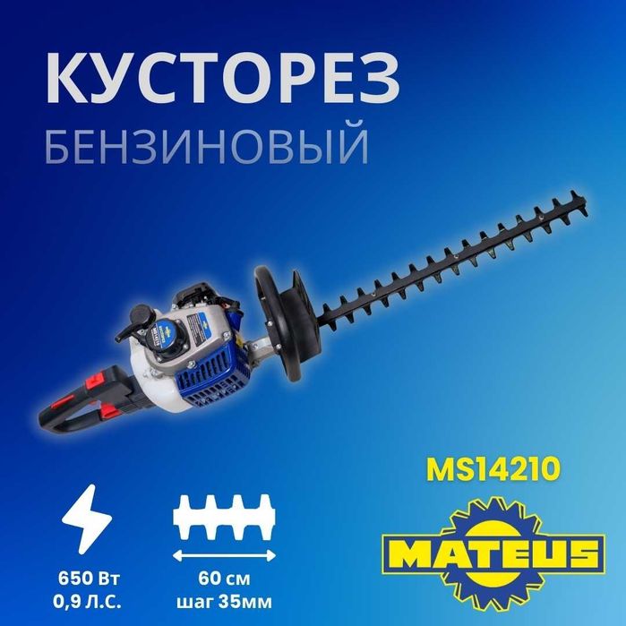 Кусторез бензиновый MATEUS МАТЕУС! Беспл доставка! Гарантия-1год! НДС!