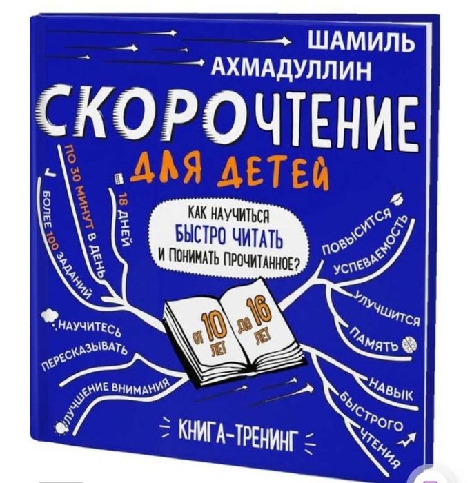Скорочтение. 10-16. Книга-тренинг