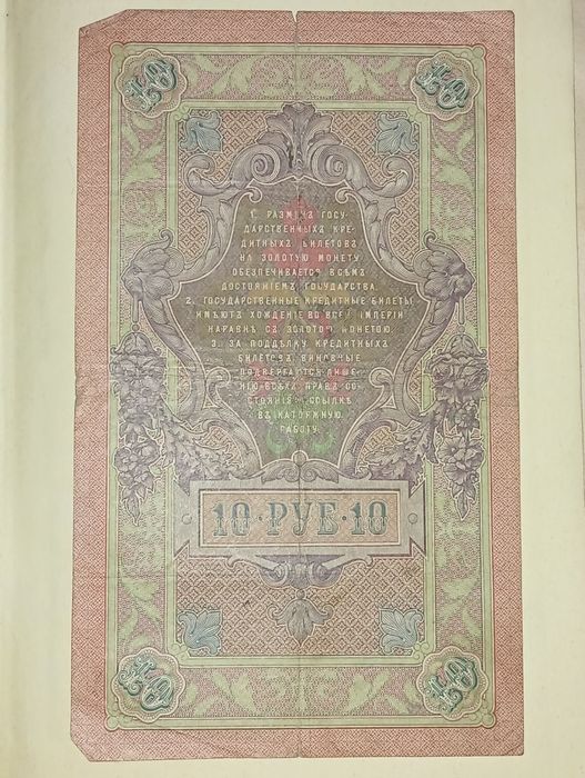 10 рублей 1909 года