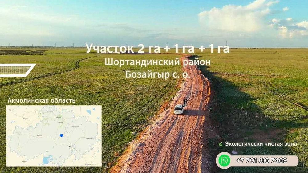 Земельный участок в пригороде Астаны