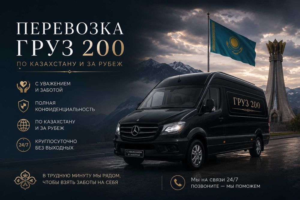 Перевозка умерших| Груз 200| Катафалк| Мәйітті басқа қалаға тасымалдау