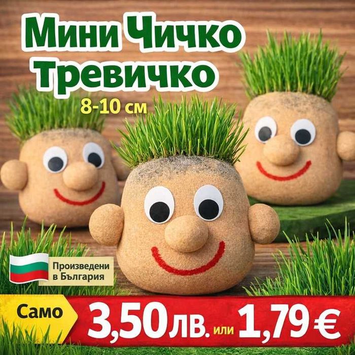 Мини чичко тревичко