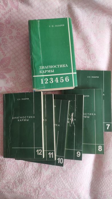 Книги Диагностика кармы С.Н. Лазарева