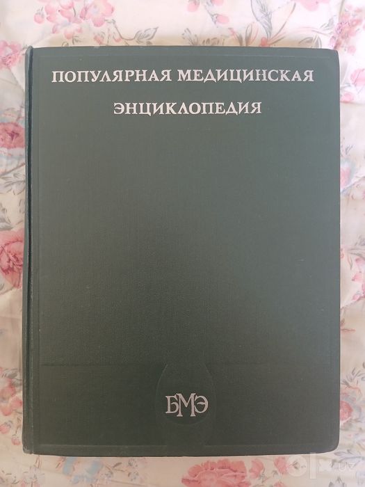 Популярная Медицинская Энциклопедия