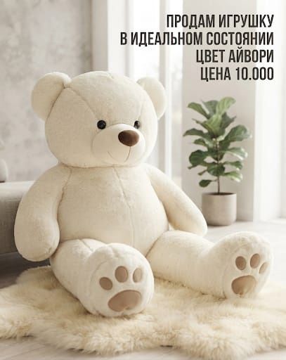 Продается   плюшевый мишка цвет айвори