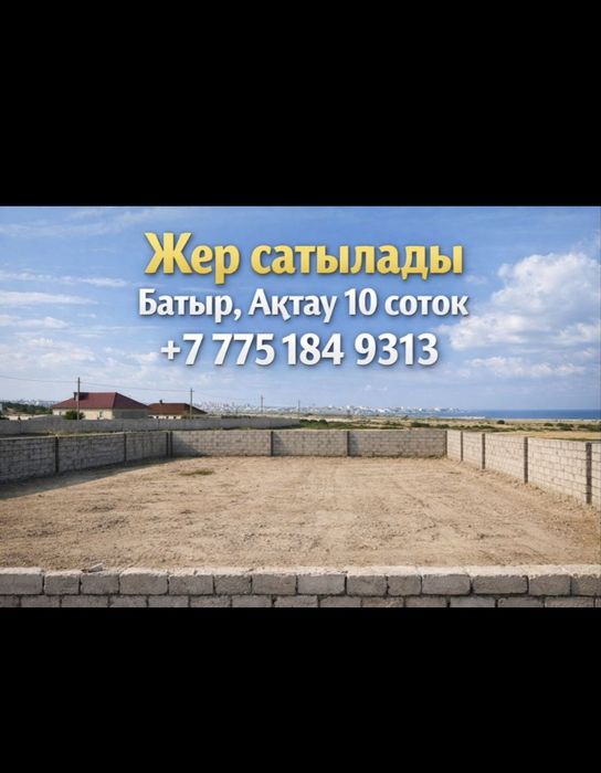 Жер телімі сатылады