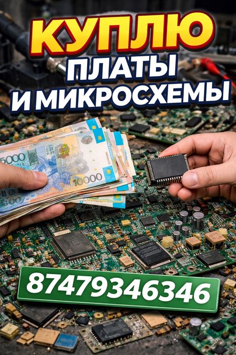 Прием Микросхема и Плат