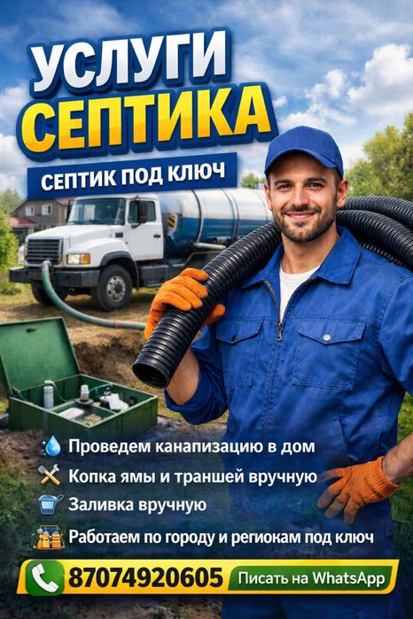 Услуги септика под ключ !