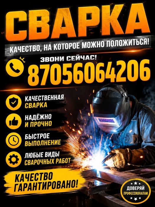 Сварщик  (сварочные работы на выезд)