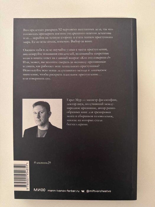 Гарет Мур — «Идеальное преступление»