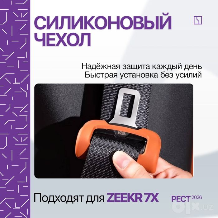 Силиконовая накладка для ремней безопасности Zeekr 7X (рестайлинг)