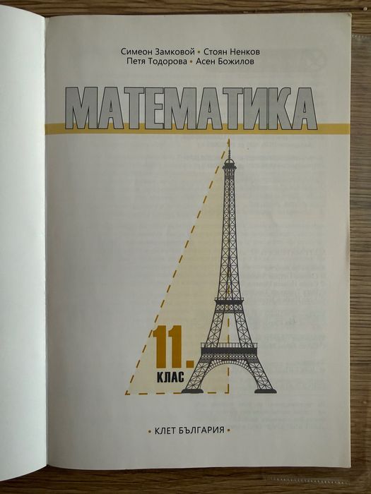 Математика за 11 клас