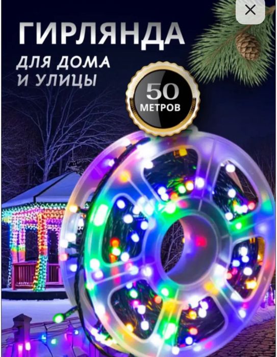 Гирлянда 30 метров