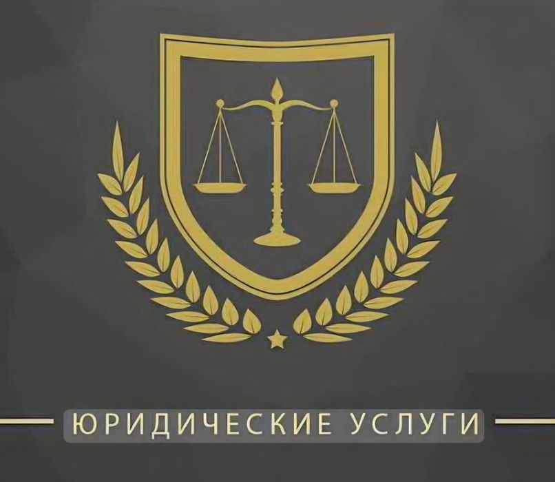 Юридические услуги