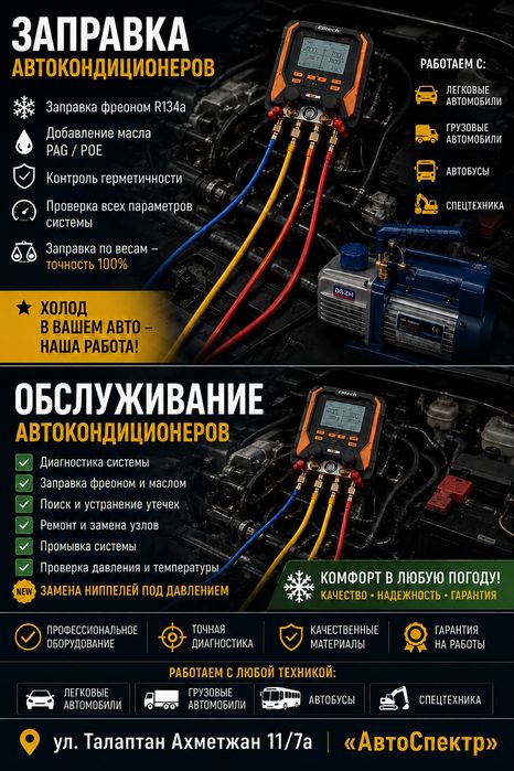 Заправка кондиционеров,диагностика,ремонт