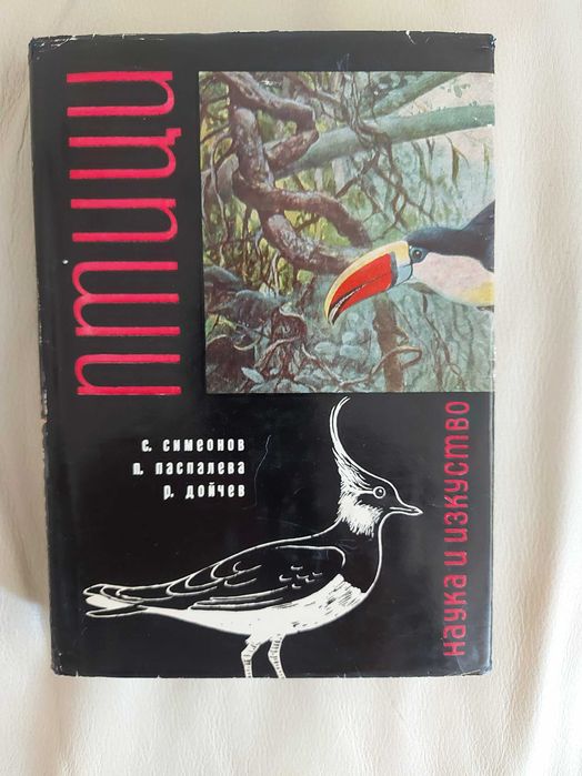 Птици - С.Симеонов, П. Паспалева,Р. Дойчев