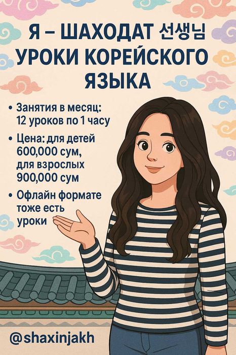 Учительница по корейскому языку индивидуально