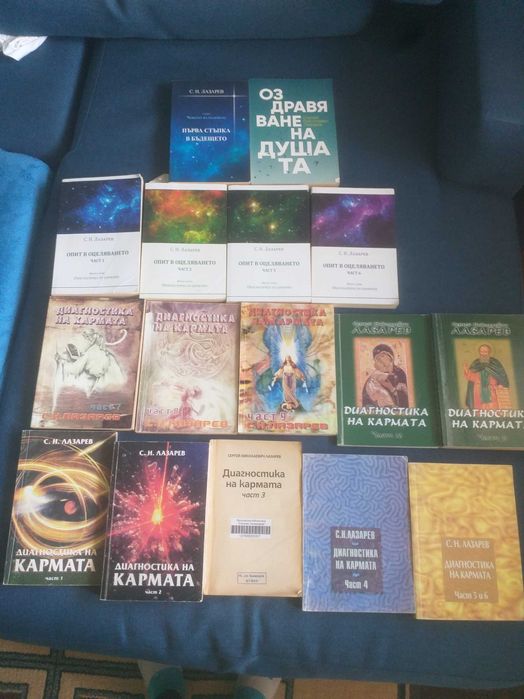 Книги на С.Н.Лазарев Диагностика на кармата 1-11 част;Опит в оцеляване