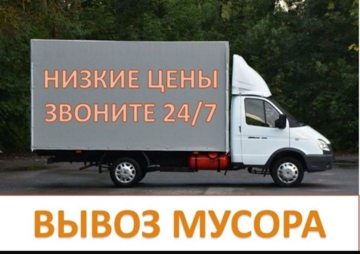 Вывоз мусора ! Вывоз хлама !