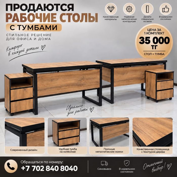 Офисные столы и тумбочки