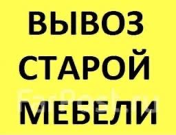 Вывоз старой мебели