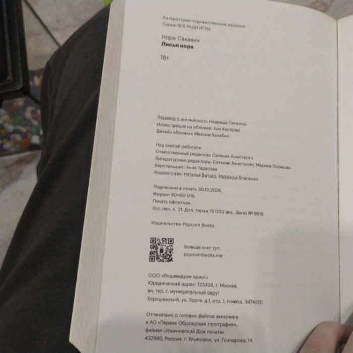 Книга «Лисья Нора». popcorn books. Не репринт