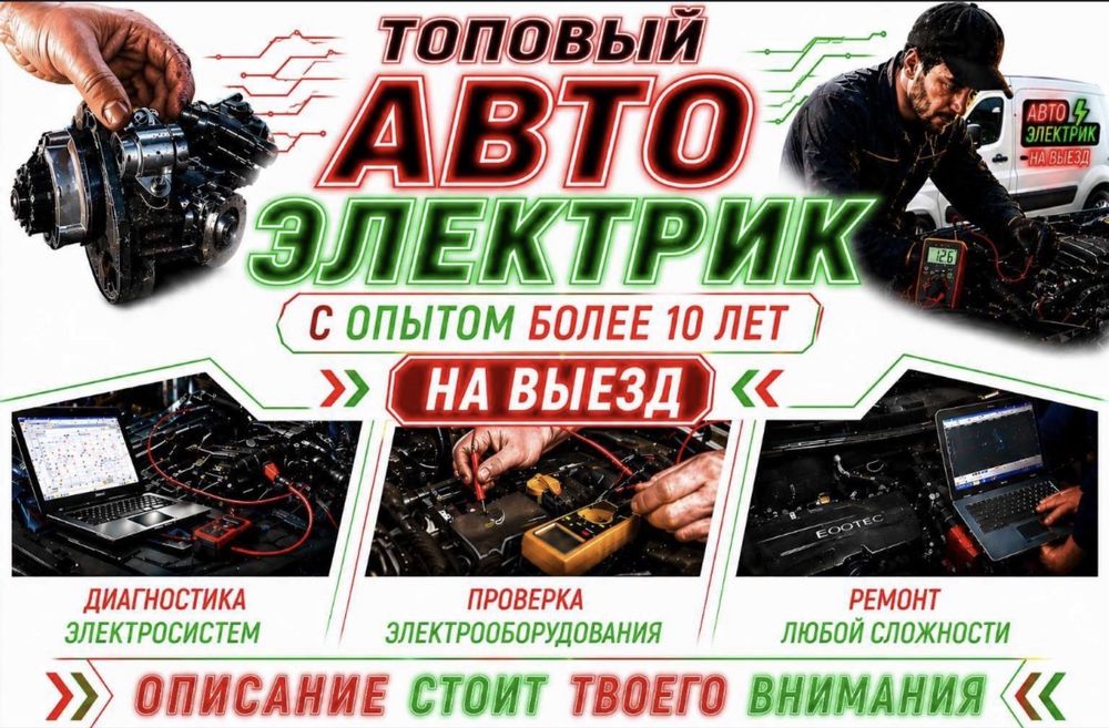 Автоэлектрик с выездом