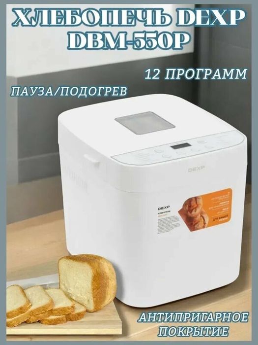 Хлебопечь DBM-550P