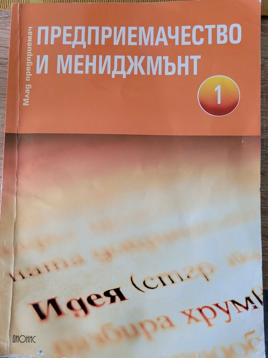Учебник Предприемачество и менджмънт