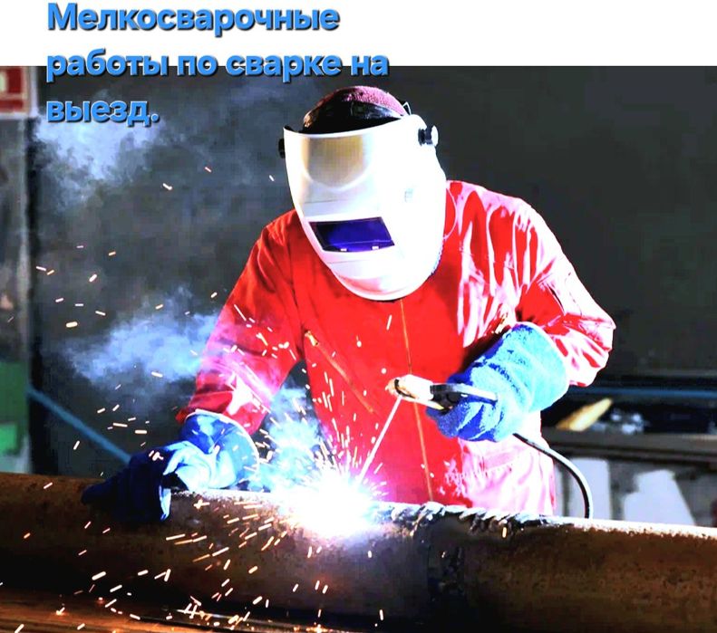 Мелко сварочные работы!