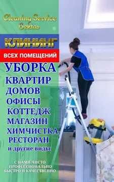 Клининг уборка доступные цены любой район Алматы