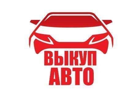 Срочный авто выкуп