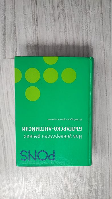 Речници Pons 2 бр. - английско-български и българско-английски