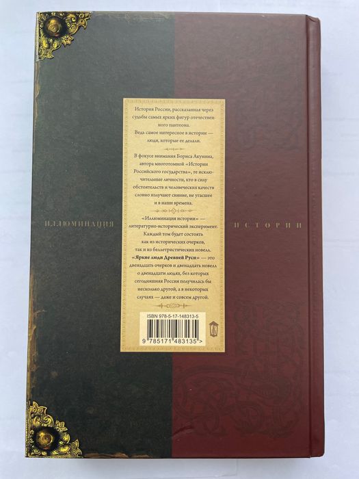 Борис Акунин «Яркие люди древней Руси»