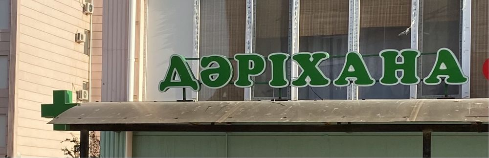 Продается вывеска дәріхана