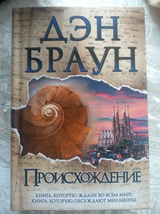 Дэн Браун "Происхождение "
