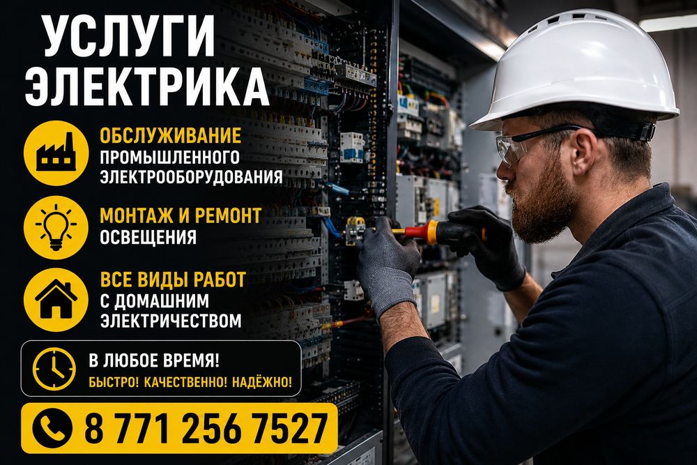 Услуги электрика