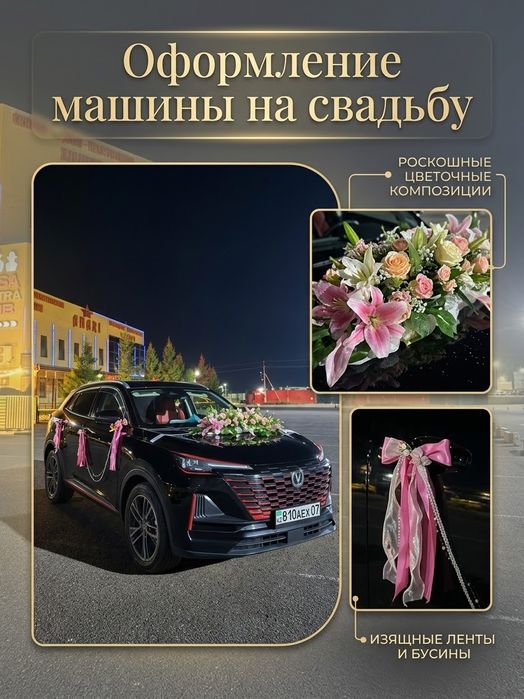 Оформление машины на свадьбу,  тойға арналған оформление